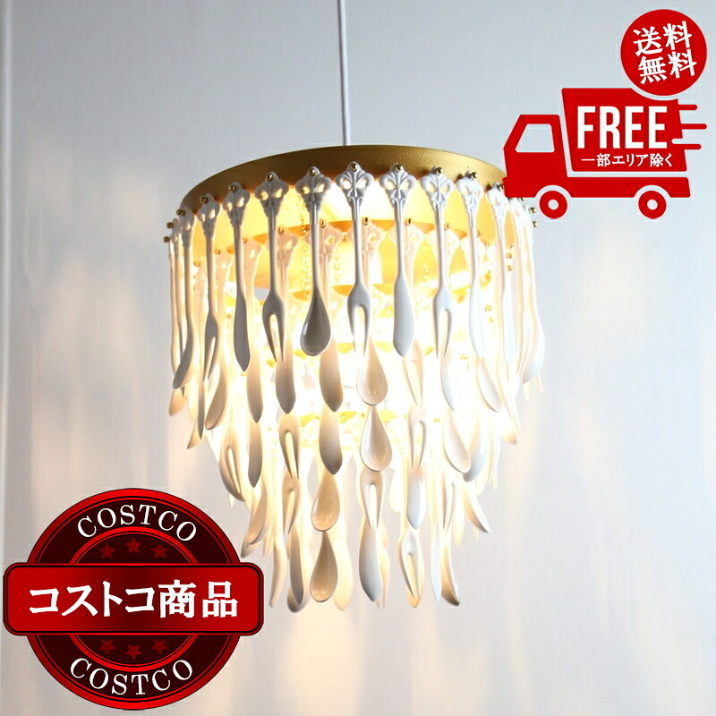 送料無料！(コストコ) NJライティング セラミックデザインライト Cutlery320 NJP-028 GD　※ご注文後5-14日でお届けします