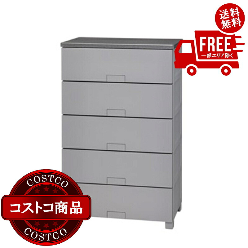 送料無料！(コストコ) 天馬 フィッツチェスト フルフラット 6505 グレイ　※ご注文後5-14日でお届けします
