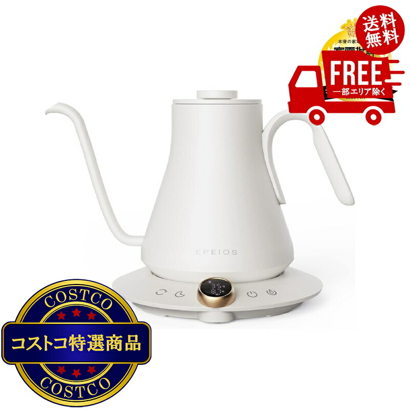 送料無料！(コストコ) EPEIOS ドリップケトル 0.9L ホワイト CP001AWJP1 ※ご注文後5-14日でお届けします