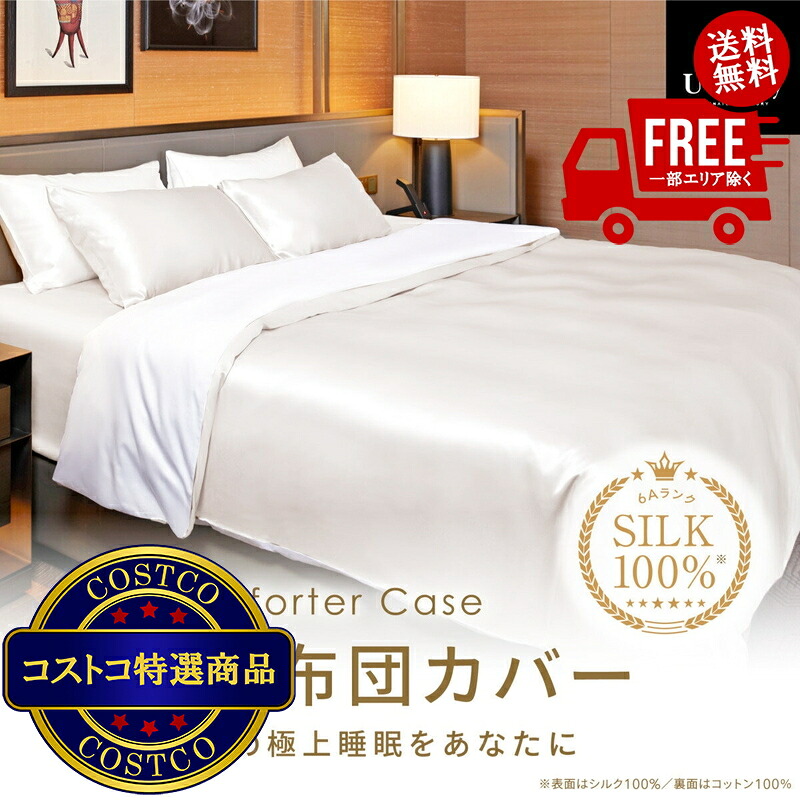 送料無料!(コストコ) Utukky シルク掛け布団カバー シングル 150 x 210cm アイボリー ※ご注文後4-7日でお届けします|JM 日本と世界の特選品 店