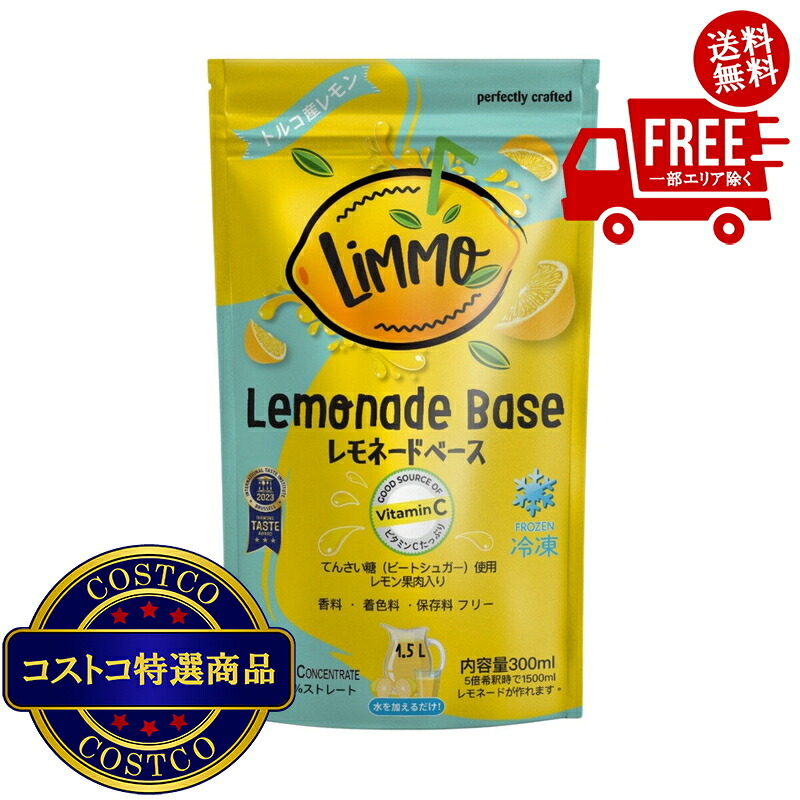 送料無料！(コストコ) 【冷凍】LiMMO レモネードベース 12パック　※ご注文後5-14日でお届けします