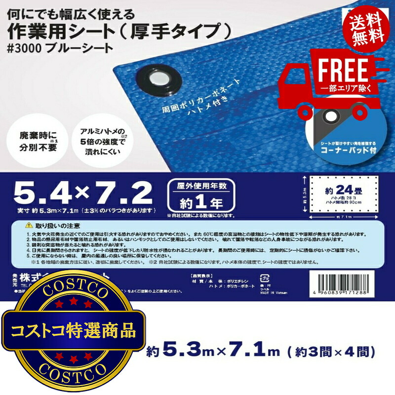 送料無料！(コストコ) アイネット #3000ブルーシート 5.4 x 7.2m 4セット　※ご注文後5-14日でお届けします