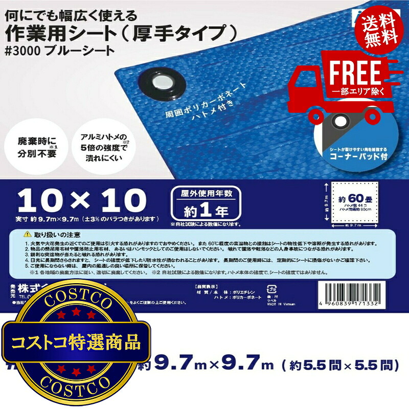 送料無料！(コストコ) アイネット #3000ブルーシート 10 x 10m　※ご注文後5-14日でお届けします