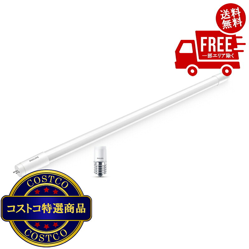 送料無料！(コストコ) フィリップス LED直管 20W グロー式 昼光色 2本セット 5セット　※ご注文後2-3日以内にお届けします