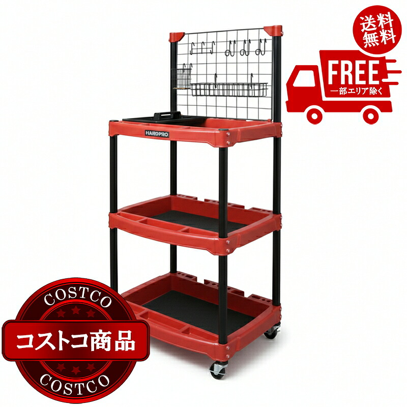 貨物輸送無料！(コストコ) アイリスオーヤマ ハードツールワゴン メッシュダイアログボックス付 HDW-3M 赤いこと ※ご申しつける後5-14日でお届けします