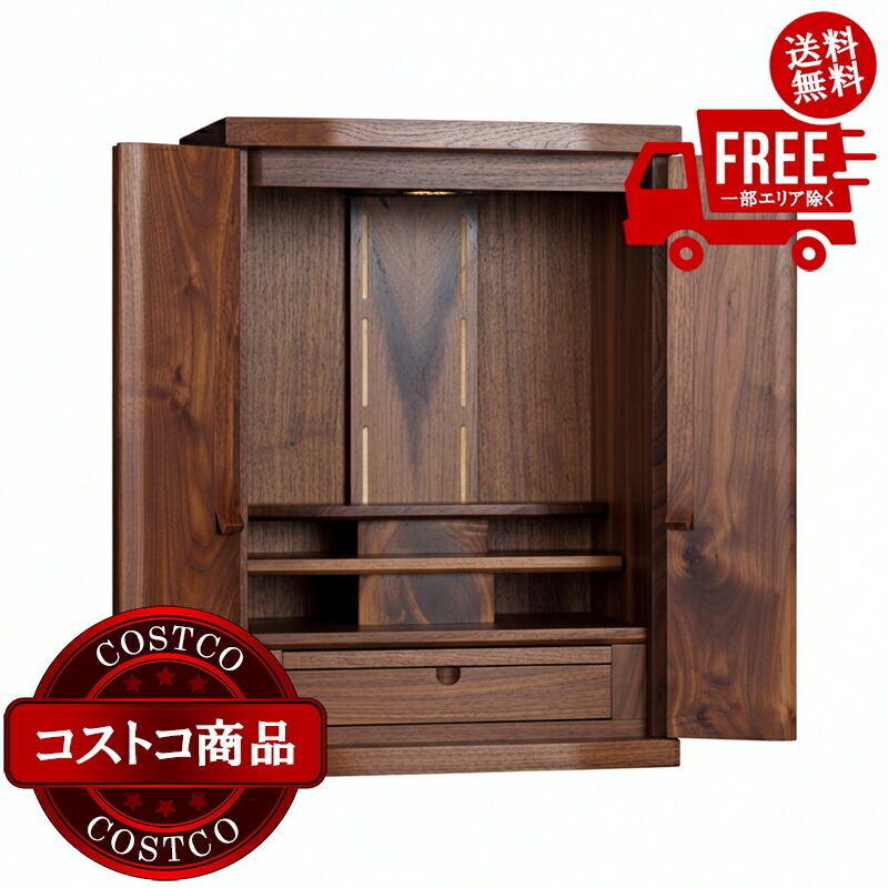 送料無料!(コストコ) モダン仏壇 ミラ ウォールナット 総無垢 上置18号 ※受注生産のため納品日は注文後にお知らせします