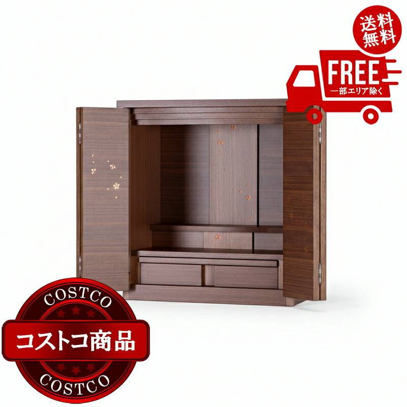 送料無料！(コストコ) モダン仏壇 シリウス ウォールナット 上置15号　※受注生産のため納品日は注文後にお知らせします