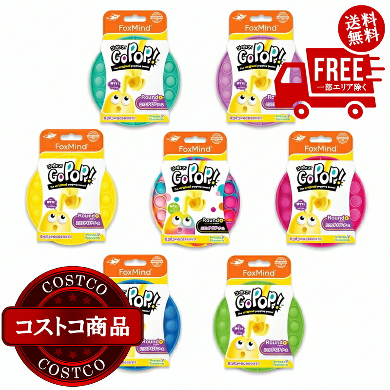 送料無料！(コストコ) フォックスマインド ゴーポップ！7色セット　※ご注文後5-14日でお届けします