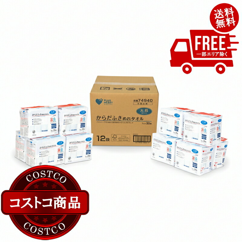 送料無料！(コストコ) からだふき（大判）30枚 X 12袋 BOX　※ご注文後5-14日でお届けします