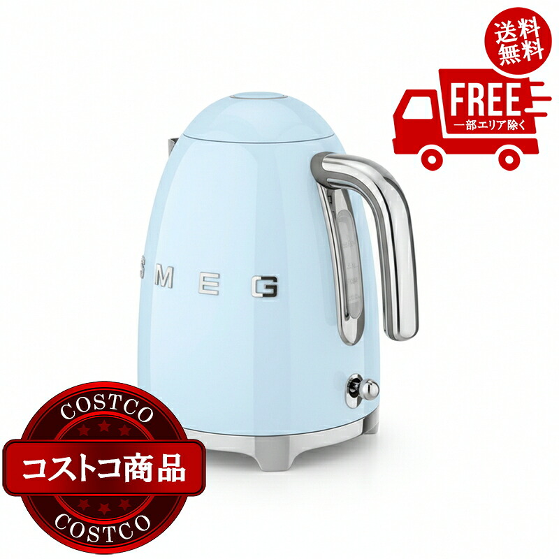 貨物輸送無料！(コストコ) SMEG 湯沸かし KLF03 淡彩青味 ※ご申し付ける後5-14日でお届けします