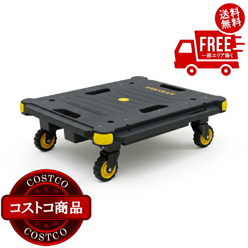 貨物輸送無料！(コストコ) スタンレー プラットホーム手押し車 SXWT-パソコン531 ※ご申しつける後5-14日でお届けします