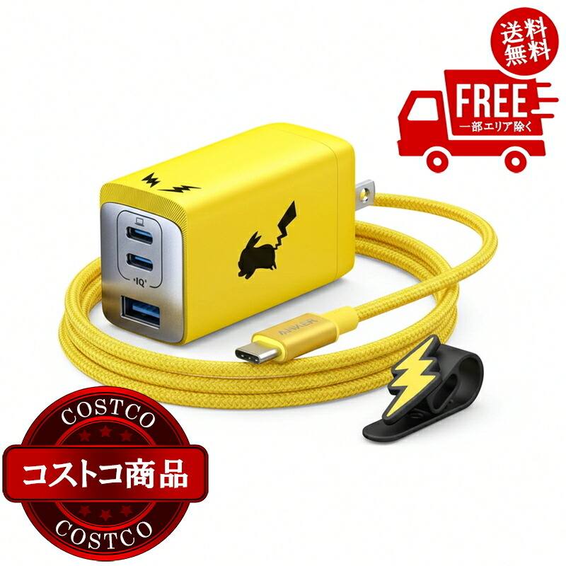 貨物輸送無料！(コストコ) Anker（船掛かり）USB手っとり早い申し受ける器 65W ピカチュウモデル B2668N71 ※ご申しつける後5-14日でお届けします