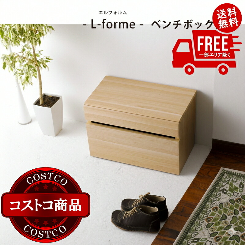 貨物輸送無料！(コストコ) 朝日用材産業 L-forme 涼み台ボックス席 LFM-4060BC-NA ※ご申しつける後5-14日でお届けします