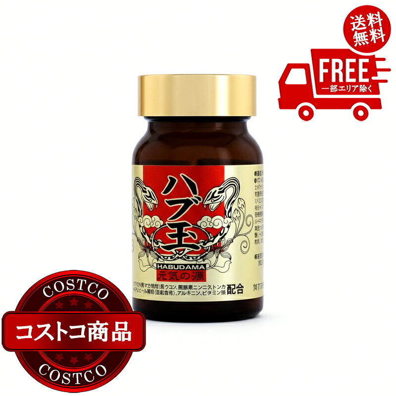送料無料!(コストコ) ハブ玉186粒 ※ご注文後5-14日でお届けします