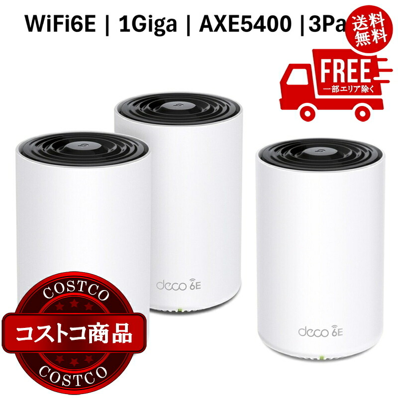 貨物輸送無料！(コストコ) TP-Link Deco XE75 3Pack メッシュ無線LAN6E ルータ 2402＋2402＋574Mbps AXE5400 取り組みダンス楽隊 IPoE IPv6相応う 3年引き受ける ※ご申しつける後5-14日でお届けします