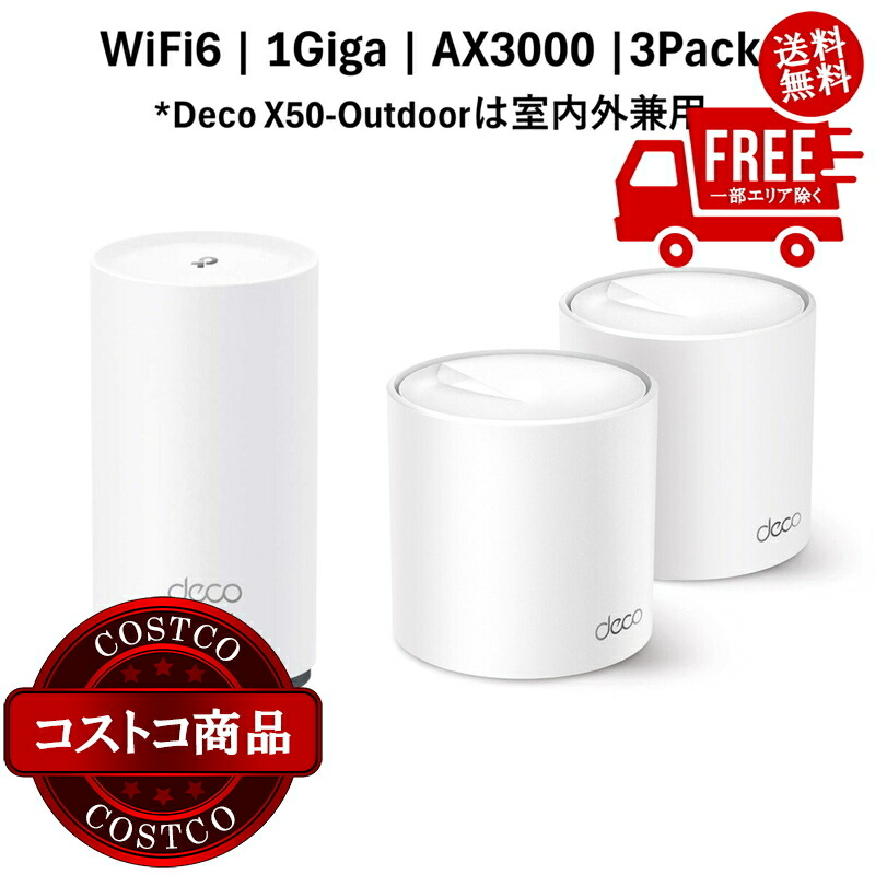 貨物輸送無料！(コストコ) TP-Link Deco X50 2Pack+X50 Outdoor メッシュ無線LAN6 ルータ 2402＋574Mbps AX3000 IPoE IPv6相応う 3年引き受ける ※ご申しつける後5-14日でお届けします