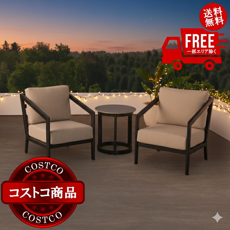 送料無料！(コストコ) アジオ Formia 屋外用テーブル & チェア 3点セット　※ご注文後7日以内にお届けします