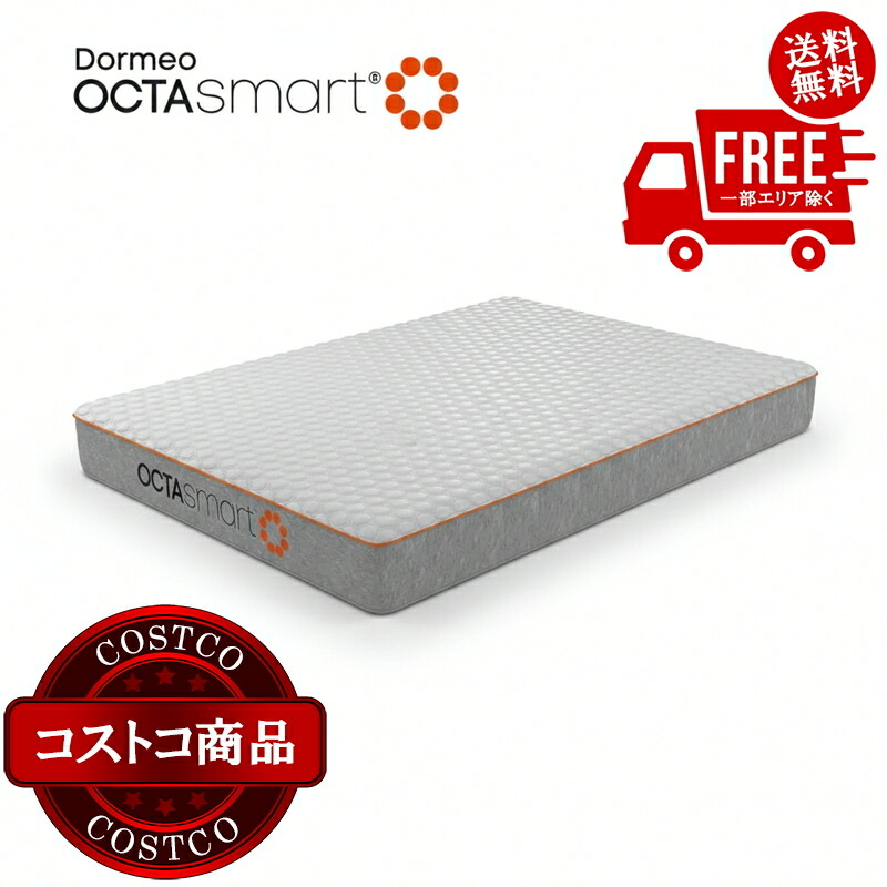 貨物輸送無料！(コストコ) ドルメオ Octasmart マットレス 捉え所のない ダブル 17糎 ※ご申しつける後5-14日でお届けします