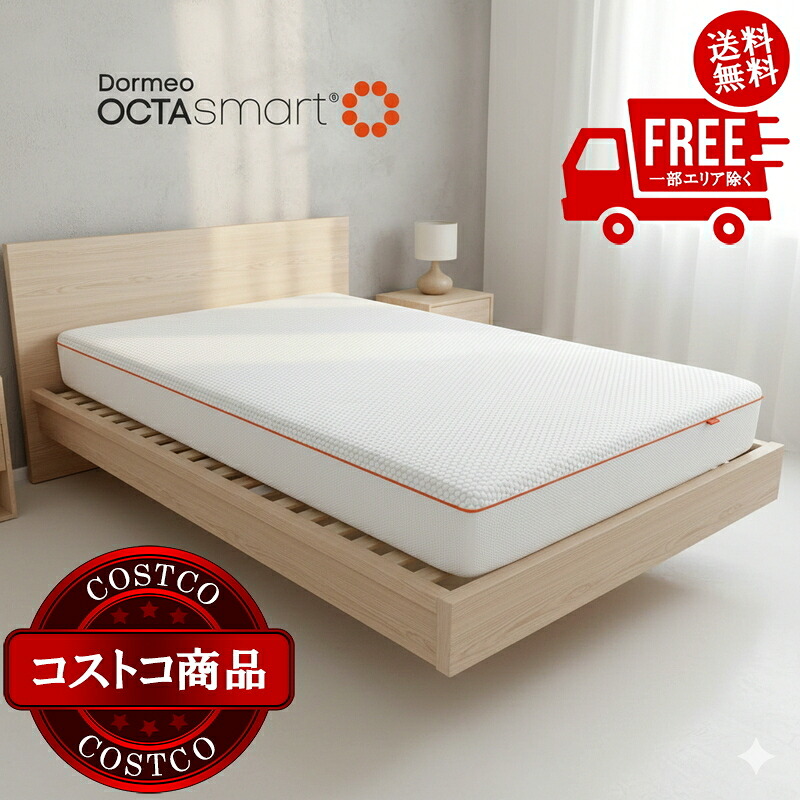 送料無料！(コストコ) ドルメオ マットレス Octasmart Essential 17cm ハード セミダブル　※ご注文後5-14日でお届けします