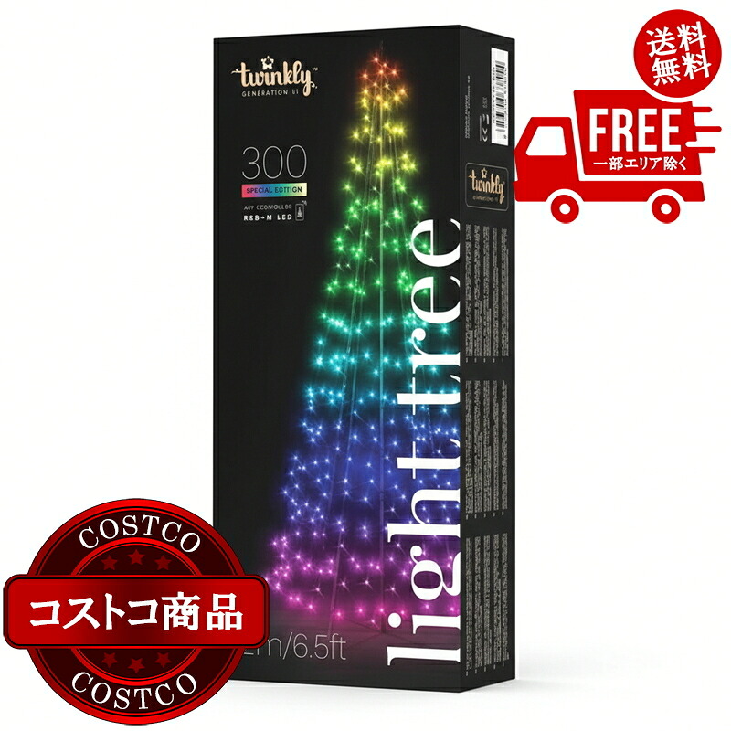 送料無料！(コストコ) Twinkly(トゥインクリー)ライトツリー300 RGBW LED スマートデコレーションライト　※ご注文後5-14日でお届けします