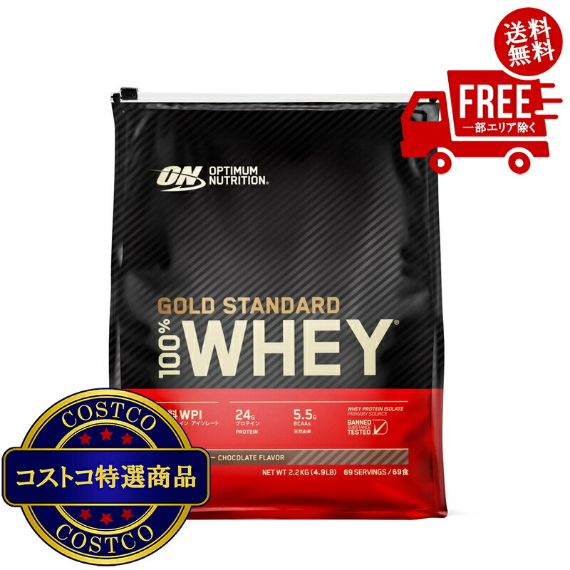 送料無料!(コストコ) ゴールドスタンダード 100% ホエイ チョコレート味 2200g ※ご注文後2-3日以内にお届けします|JM 日本と世界の特選品 店