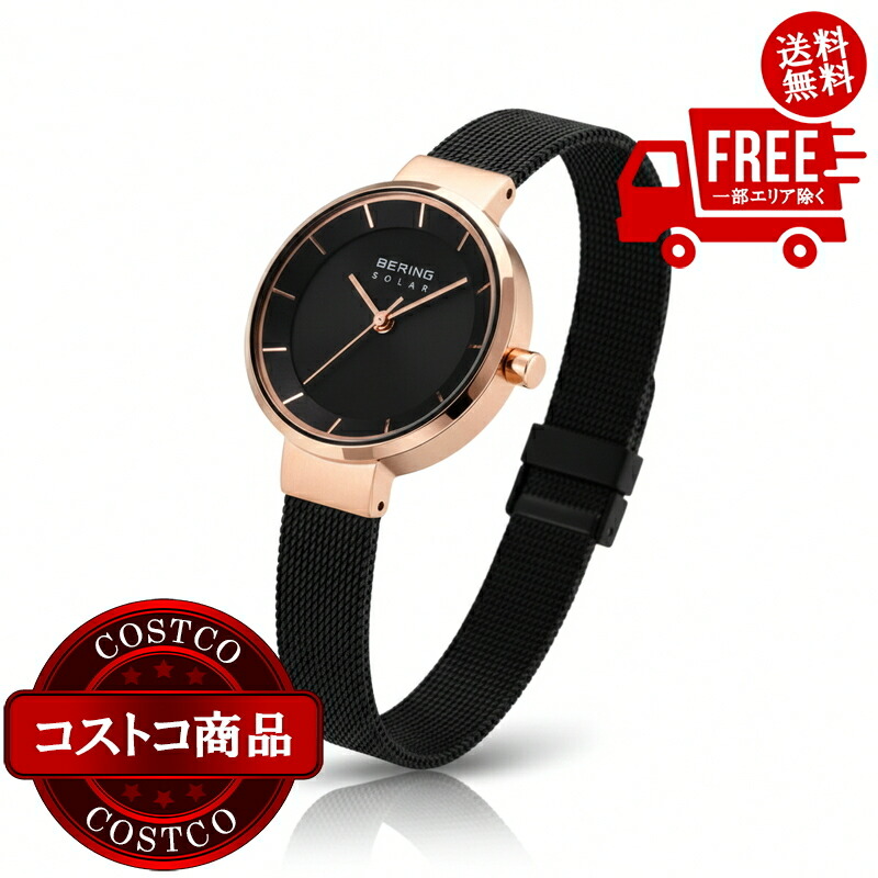 貨物輸送無料！(コストコ) BERING WATCH スカンジナヴィアンソーラー 14627-166 ※ご申し付ける後2-3日以内にお届けします