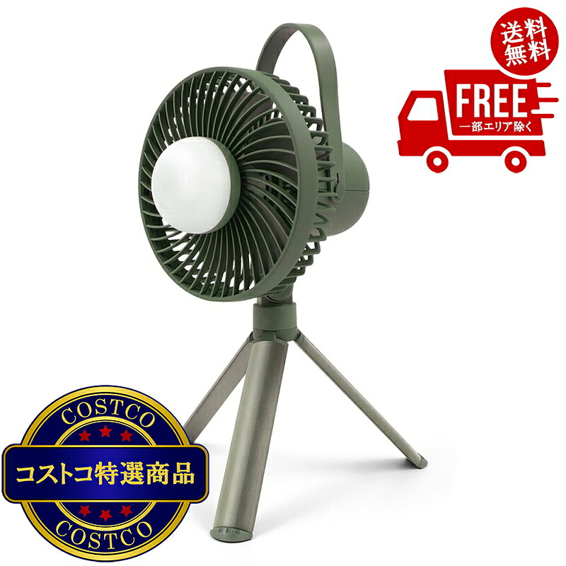 送料無料！(コストコ) カメリオン ライト付キャンプ ファン 3段階調節　※ご注文後2-3日以内にお届けします