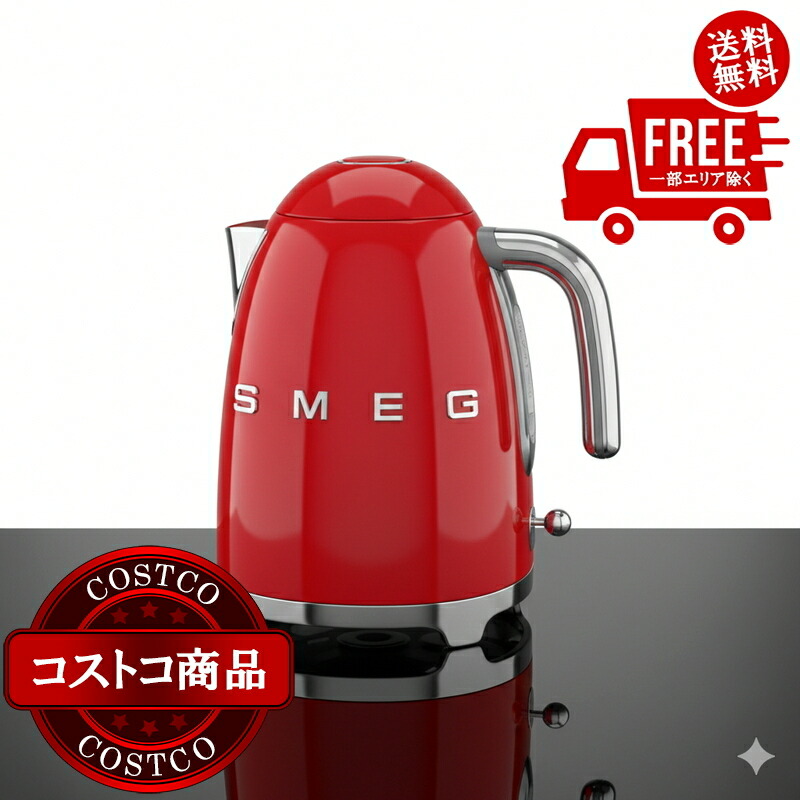 貨物輸送無料！(コストコ) SMEG 湯沸かし KLF03 赤いこと ※ご申し付ける後5-14日でお届けします
