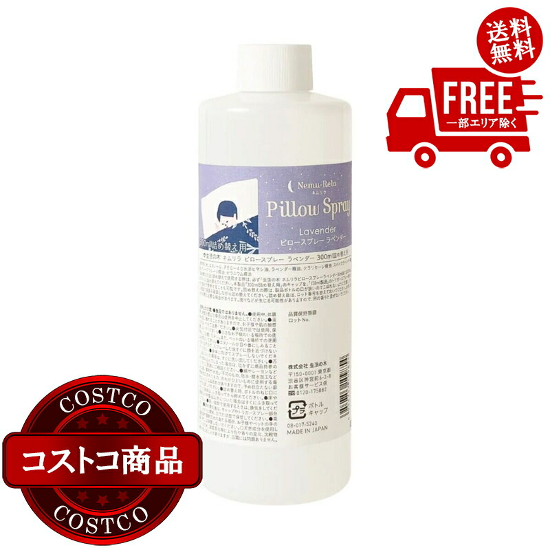 送料無料！(コストコ) 生活の木 ネムリラ ピロースプレー 詰め替え用 300mL ラベンダー 6セット　※ご注文後5-14日でお届けします｜JM 日本と世界の特選品 店