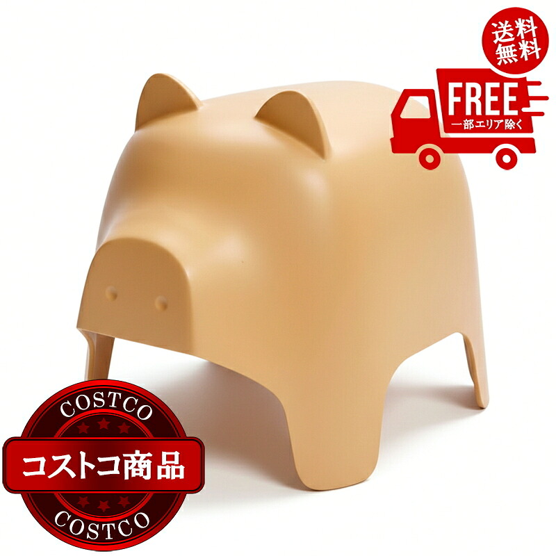 送料無料！(コストコ) アニマルチェア ピッグ イエロー　※ご注文後5-14日でお届けします