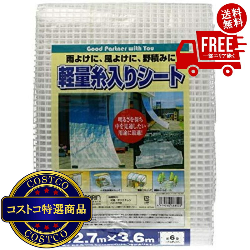 送料無料！(コストコ) モリリン 軽量糸入りシート 2.7 x 3.6m 5セット　※ご注文後5-14日でお届けします
