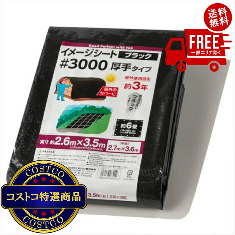 貨物輸送無料！(コストコ) モリリン #3000 黒いこと腰かけ 2.7 x 3.6m  10仕掛ける ※ご申しつける後5-14日でお届けします