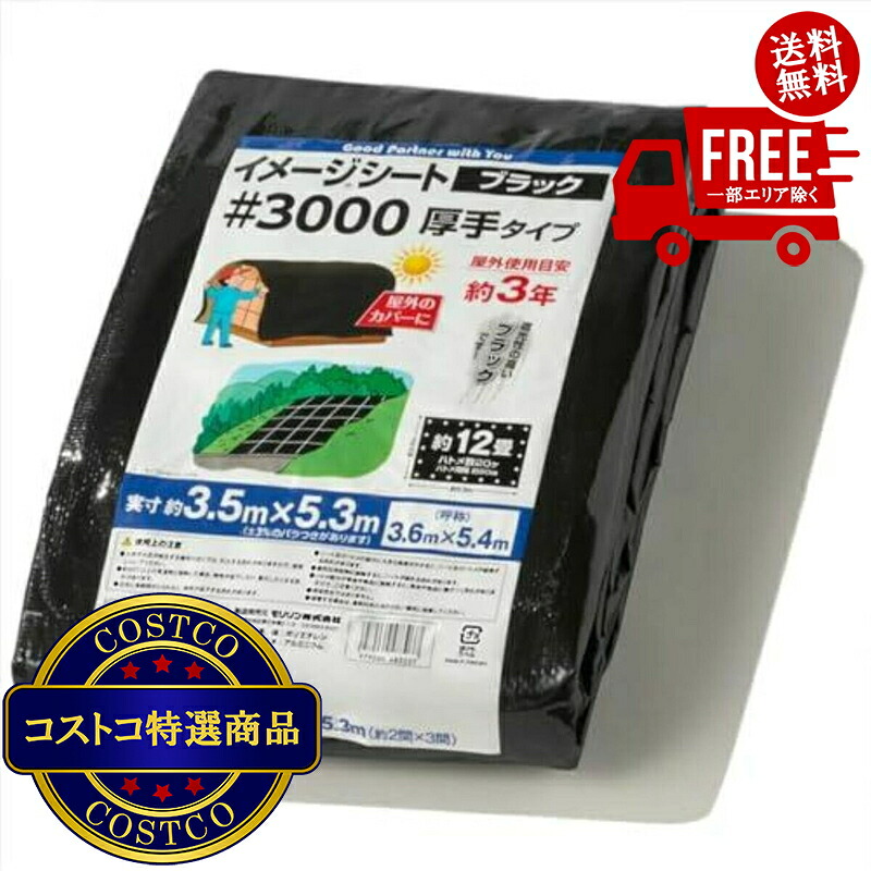 貨物輸送無料！(コストコ) モリリン #3000 黒いこと腰かけ 3.6 x 5.4m  6仕掛ける ※ご申しつける後5-14日でお届けします
