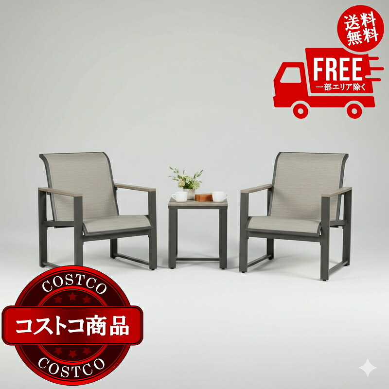 送料無料！(コストコ) サンヴィラ Helio 屋外用家具 3点セット　※ご注文日より通常7日以内にお届け致します。｜JM 日本と世界の特選品 店