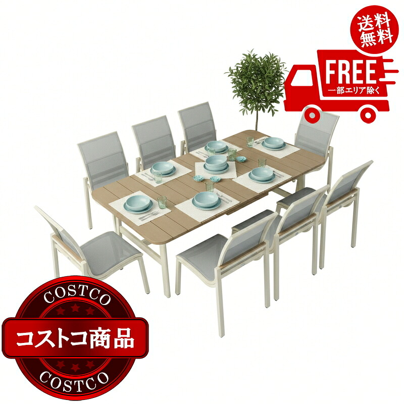 送料無料！(コストコ) アジオ Morien 屋外用家具 伸長式テーブル ダイニング 9点セット　※ご注文後5-14日でお届けします