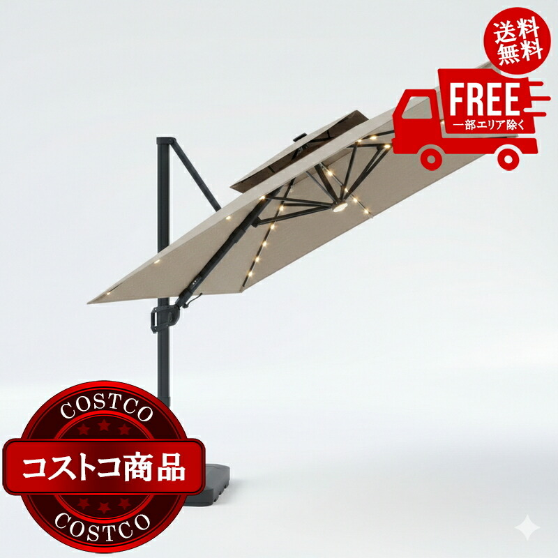 貨物輸送無料！(コストコ) シーズンズセントリー 10フート (3m) 真四角 LED付 カンチレバー式 日がさ モビール式軍事基地付 ※ご申し付ける日より原則として7日以内にお届け致します。