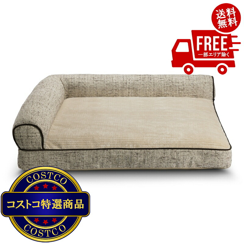 送料無料！(コストコ) カークランドシグネチャー L型ペットベッド ブラウン　※ご注文後2-3日以内にお届けします 9,146円