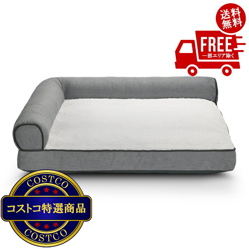 貨物輸送無料！(コストコ) カークランドシグネチャー L型愛玩動物臥榻 薄墨色 ※ご申しつける後2-3日以内にお届けします