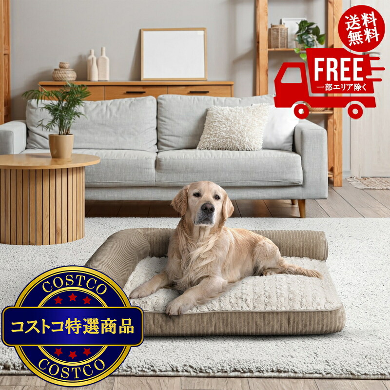 貨物輸送無料！(コストコ) カークランドシグネチャー L型愛玩動物臥榻 ※ご申しつける後2-3日以内にお届けします