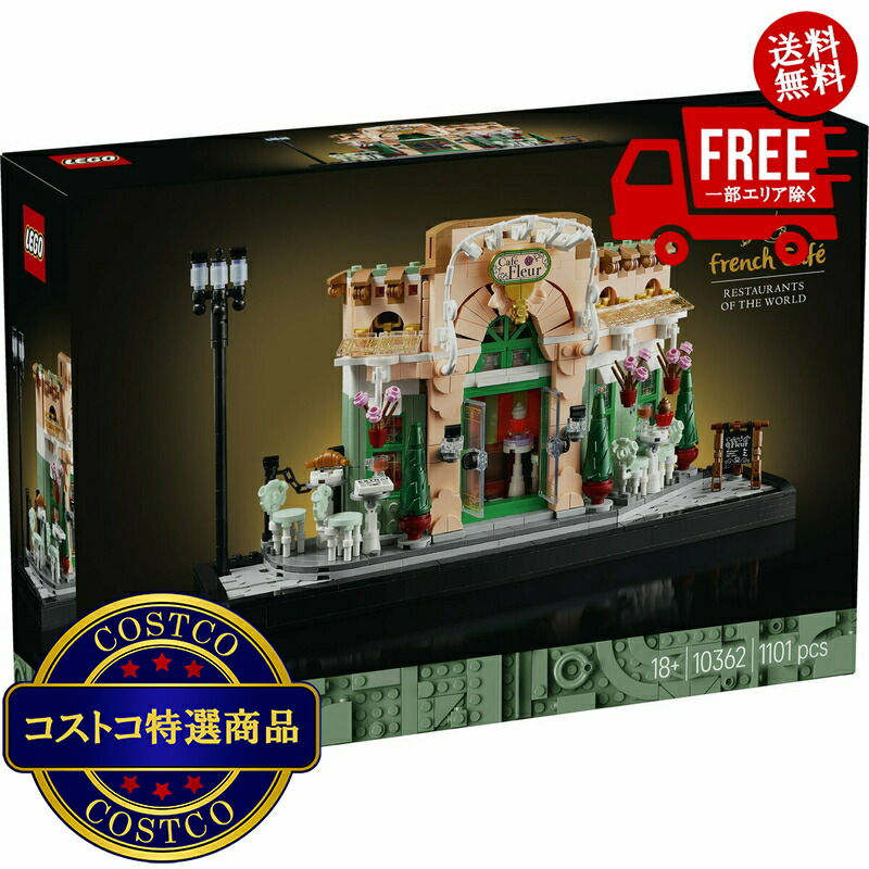 貨物輸送無料！(コストコ) レゴ フレンチ喫茶店 ※ご申しつける後2-3日以内にお届けします