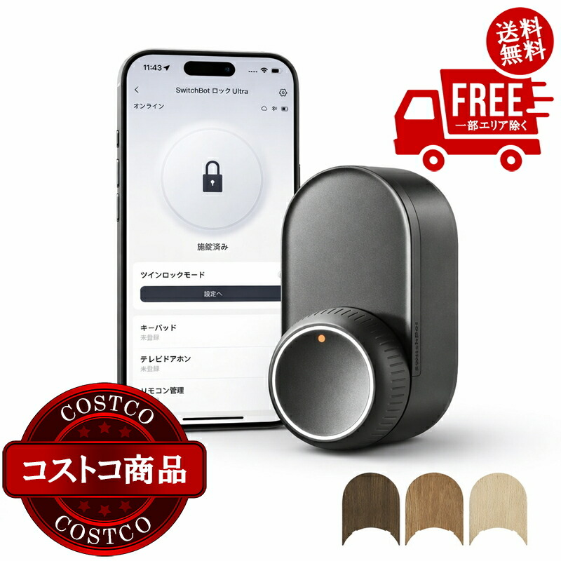 貨物輸送無料！(コストコ) スイッチボット 部屋の入り口鍵を掛ける Ultra W5600000-B ※ご申し付ける後5-14日でお届けします