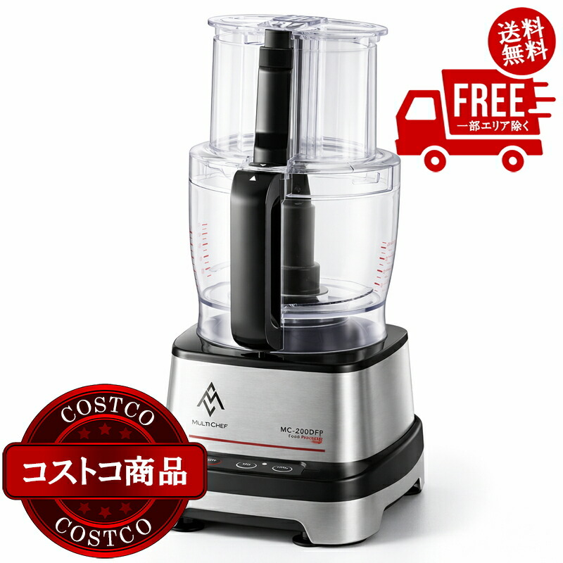 貨物輸送無料！(コストコ) マルチ料理人 コンパクトフードプロセッサー MC-200DFPM ※ご申しつける後5-14日でお届けします