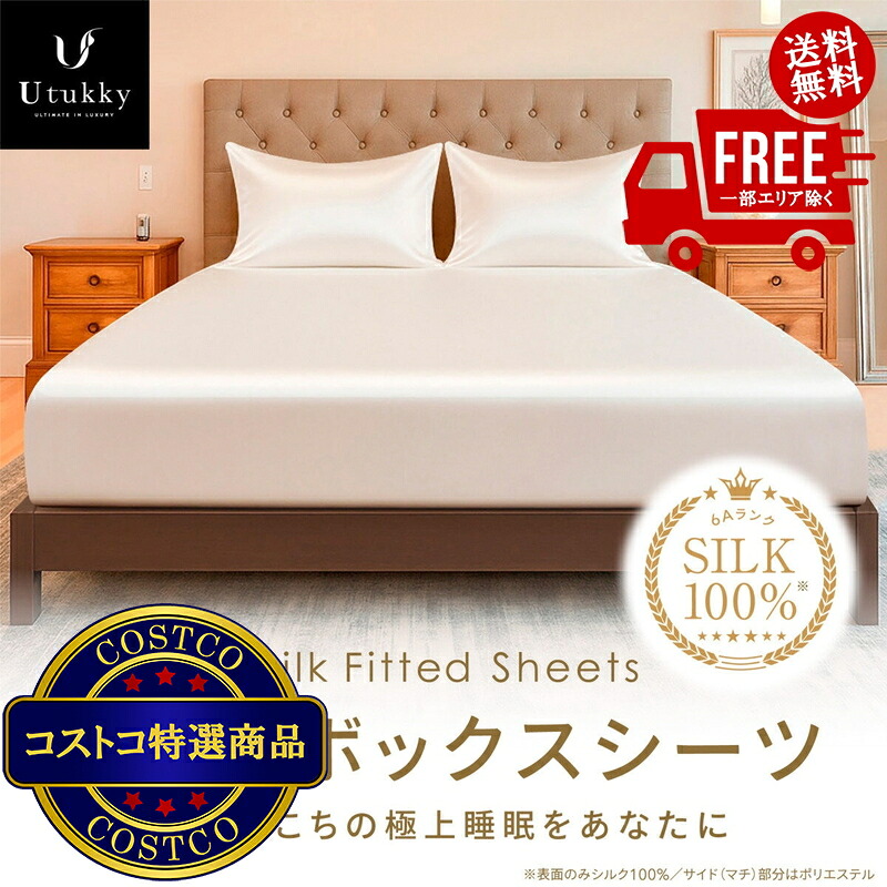 送料無料!(コストコ) Utukky シルクボックスシーツ ダブル 140 x 200 x 35cm ※|JM 日本と世界の特選品 店