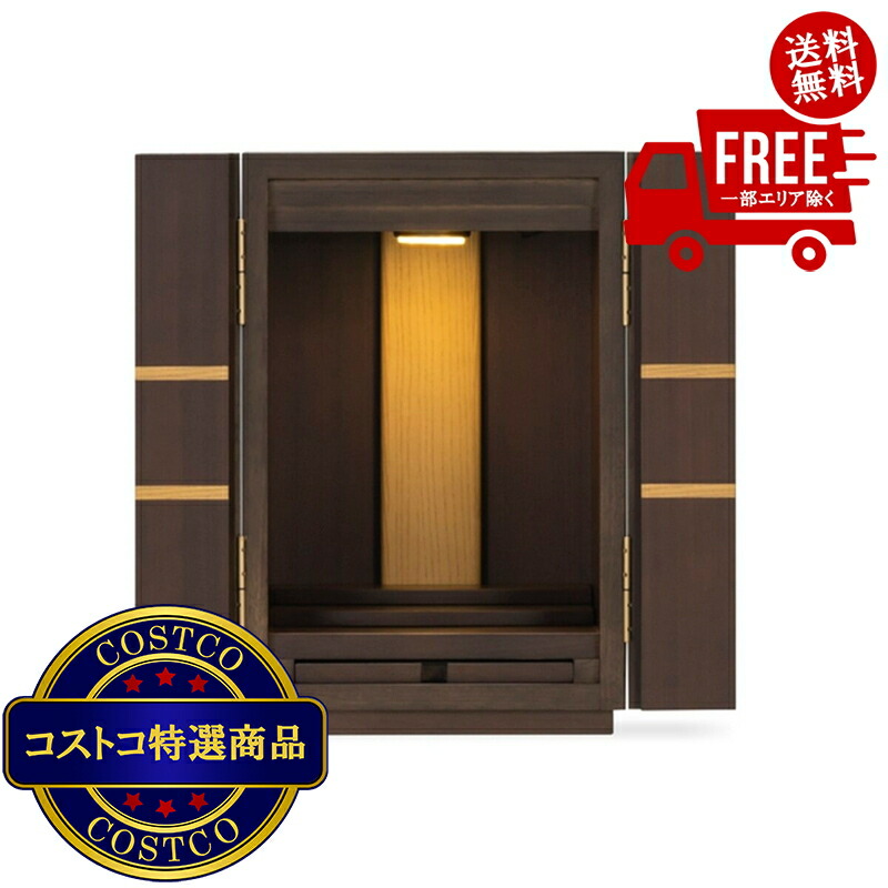 送料無料!(コストコ) お仏壇 メモリーナ 14号 AM-04 ※ご注文後5-14日でお届けします