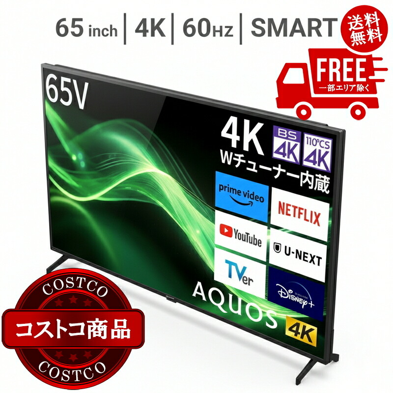 貨物輸送無料！(コストコ) 小ざかしい アク牡 65in 4K HDR液晶テレビ受像機 4T-C65GJ1 ※ご申しつける日より2日以内にさし出しいたします。
