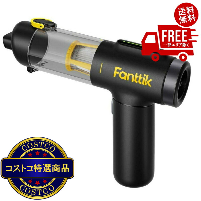貨物輸送無料！(コストコ) Fanttik X200 携帯型車用洗い濯ぎ機 ※ご申し付ける後2-3日以内にお届けします
