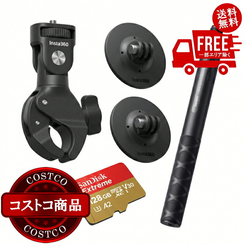 送料無料！(コストコ) インスタ360 モーターサイクルバンドルキット CINSAAVY-ECOS　※ご注文後5-14日でお届けします