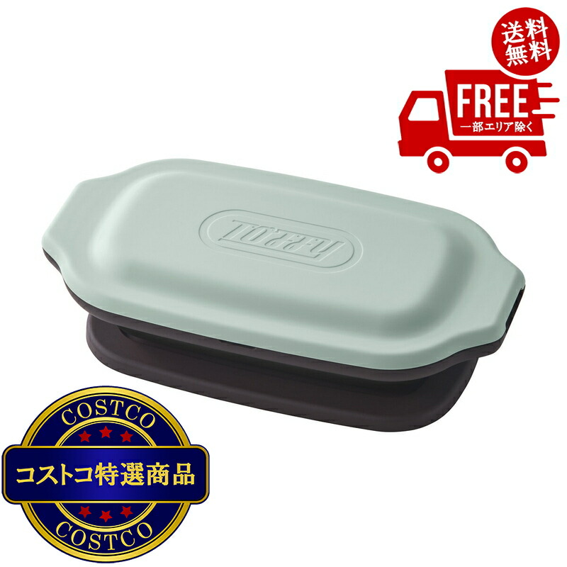 送料無料！(コストコ) トフィー 電子レンジ用グリルディッシュ 2個セット ペールアクア　※ご注文後2-3日以内にお届けします