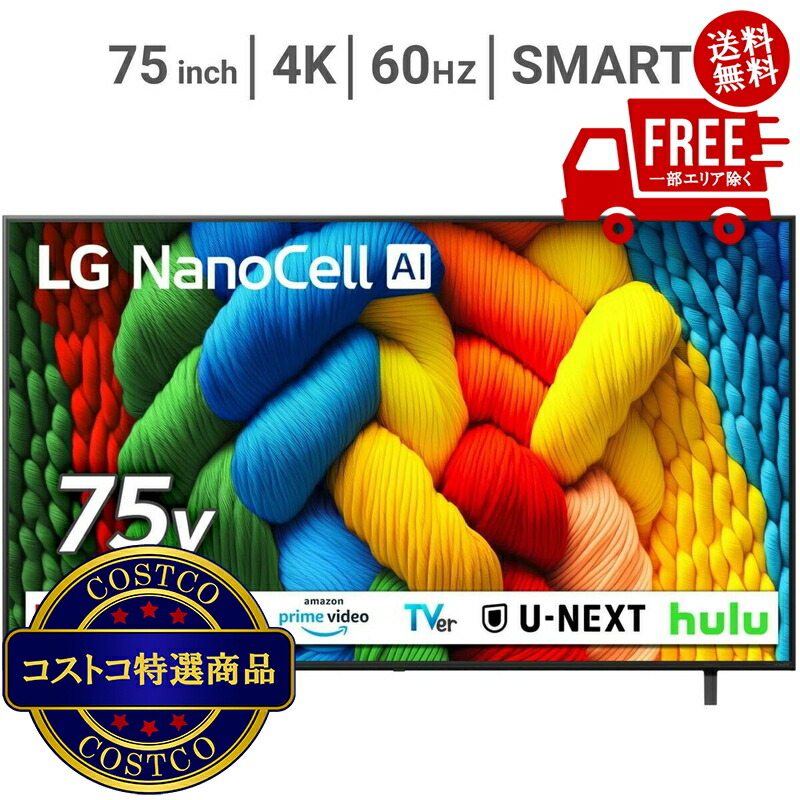 貨物輸送無料！(コストコ) LG 75in 4K 液晶テレビ受像機 75NANO80AJA ※ご申し付ける日より2日以内にさし出しいたします。