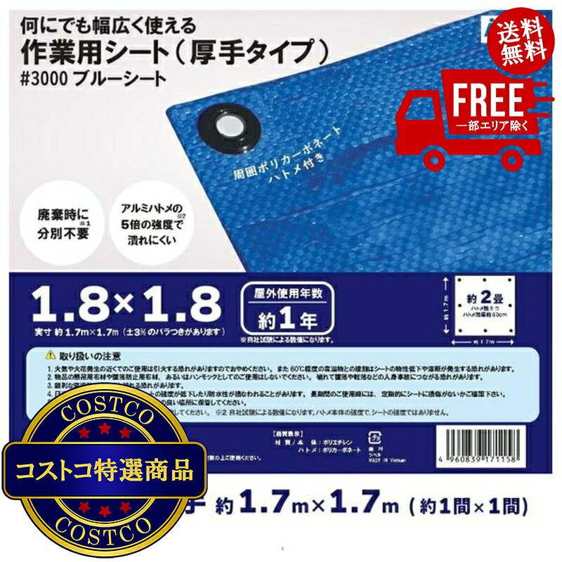 送料無料！(コストコ) アイネット #3000ブルーシート 1.8 x 1.8m 15セット　※ご注文後5-14日でお届けします